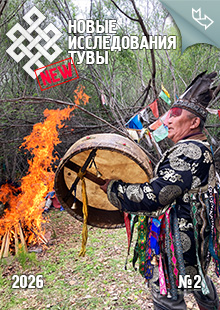 Новые исследования Тувы. 2026, №2