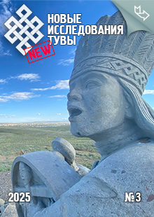 Новые исследования Тувы. 2025, №3