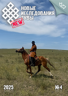 Новые исследования Тувы. 2025, №4
