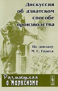 Дискуссия об азиатском способе производства