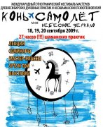 Конь-Самолет или Небесное зеркало (фестиваль неошаманизма)