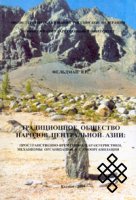 Традиционное общество народов центральной Азии