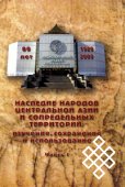 Вышел в свет сборник материалов юбилейной конференции музея Тувы