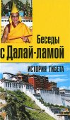 Новая книга: «История Тибета. Беседы с Далай-ламой»