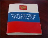 Сегодня День Конституции России