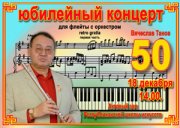 Юбилейный концерт Вячеслава Танова