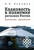 Обсуждение книги о клановости в политике Тувы