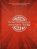 К презентации "Иллюстрированной этнографии Тувы"