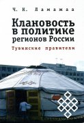 Философский клуб Тувы: обсуждение книги о клановости в политике Тувы