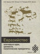 Евразийство: ключевые идеи, ценности, политические приоритеты