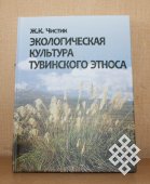 Вышла в свет монография об экологической культуре тувинцев