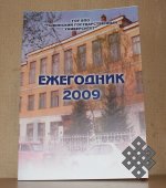 Вышел в свет ежегодник ТывГУ за 2009 год
