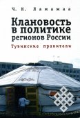 Книга о клановости в тувинской власти поступит в библиотеки Тувы