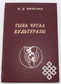 Переиздана книга Монгуша Биче-оола "Культура тувинской речи"