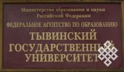 Вывеска на входе в главный корпус ТывГУ