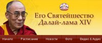 Открылся русскоязычный сайт Его Святейшества Далай-ламы XIV