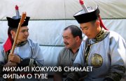Михаил Кожухов снял фильм о Туве