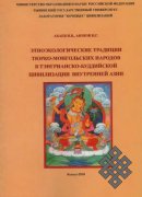 Новое исследование о кочевых народах Внутренней Азии