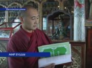 Бурятия: в Иволгинском дацане выпустили книгу «Мир Будды»