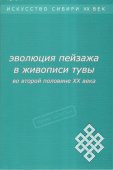 В Санкт-Петербурге издано исследование о современной живописи Тувы