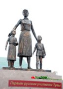 В Кызыле открылся памятник первым русским учителям в Туве