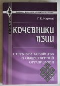 Вышло в свет переиздание труда Г.Е.Маркова "Кочевники Азии"