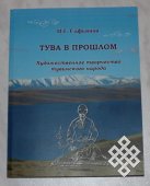 Вышла в свет книга Иннокентия Сафьянова "Тува в прошлом"