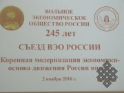 Юбилейный съезд Вольного экономического общества России