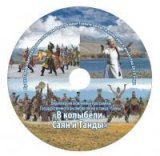 Вышел в свет DVD-диск новой программы ансамбля "Саяны"