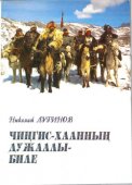 Вышел в свет роман Николая Лугинова "По велению Чингисхана" на тувинском языке