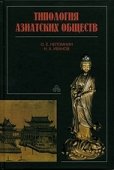 Вышло в свет исследование типологии азиатских обществ