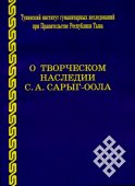 Вышел в свет сборник научных работ о Степане Сарыг-ооле