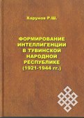 Вышла в свет книга об интеллигенции Тувинской Народной Республики