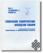 Социальное самочувствие молодежи Сибири (международное исследование): Новосибирск и Новосибирская область