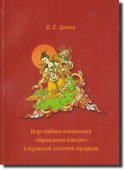 Вышло в свет исследование тувинских сказочных традиций