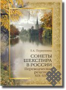 Вышло в свет исследование переводов сонетов Шекспира