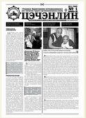 Объединение буддистов Тувы выпустило газету «Цеченлинг»