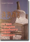 Вышла в свет книга "Легенда о Шамбале буддийского учения Калачакра"