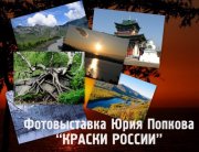 Фотовыставка Юрия Попкова "Краски России"