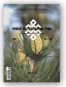 Вышел в свет № 1 за 2011 год журнала "Новые исследования Тувы"