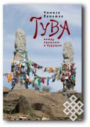 Книга "Тува между прошлым и будущим" в Кызыле