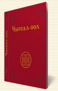 Состоялась презентация трехтомника произведений композитора Алексея Чыргал-оола