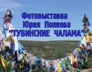 Фотовыставка Юрия Попкова "Тувинские чалама"