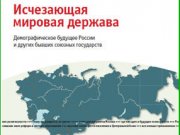 Немецкие демографы назвали Россию исчезающей державой