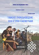 Тувинское этномузыковедение: вехи истории и библиография