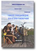 Опубликован спецвыпуск журнала "Новые исследования Тувы" о тувинском этномузыковедении