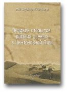 Вышло в свет исследование истории изучения Центральной Азии