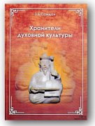 Вышел в свет сборник статей Зои Самдан "Хранители духовной культуры"