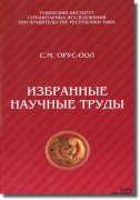 Вышли в свет избранные труды Светланы Орус-оол