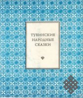 Вся жизнь в фольклористике (к юбилею Светланы Орус-оол)